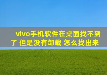 vivo手机软件在桌面找不到了 但是没有卸载 怎么找出来